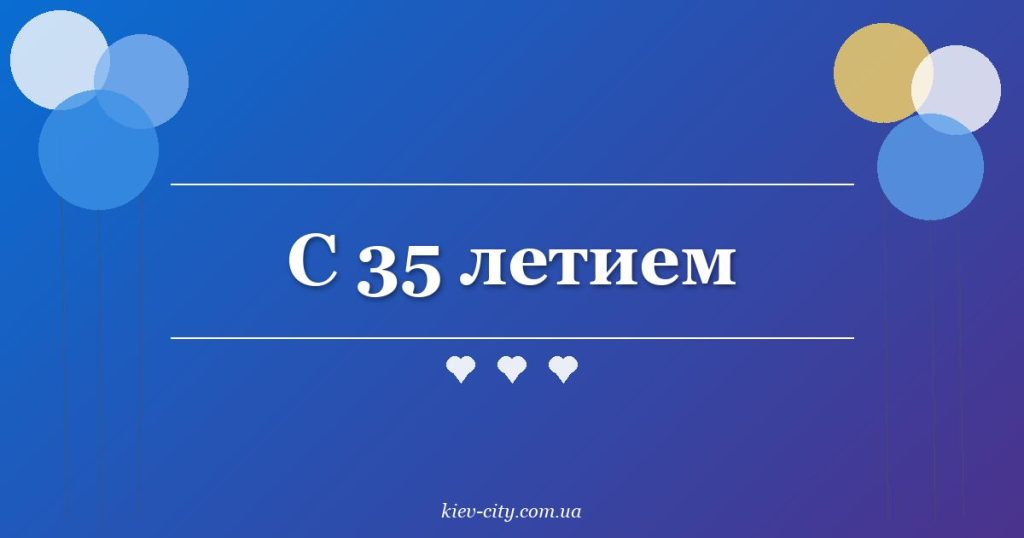 С 35 летием