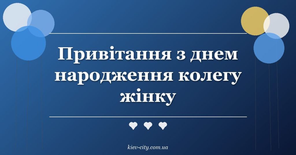 Привітання з днем народження колегу жінку
