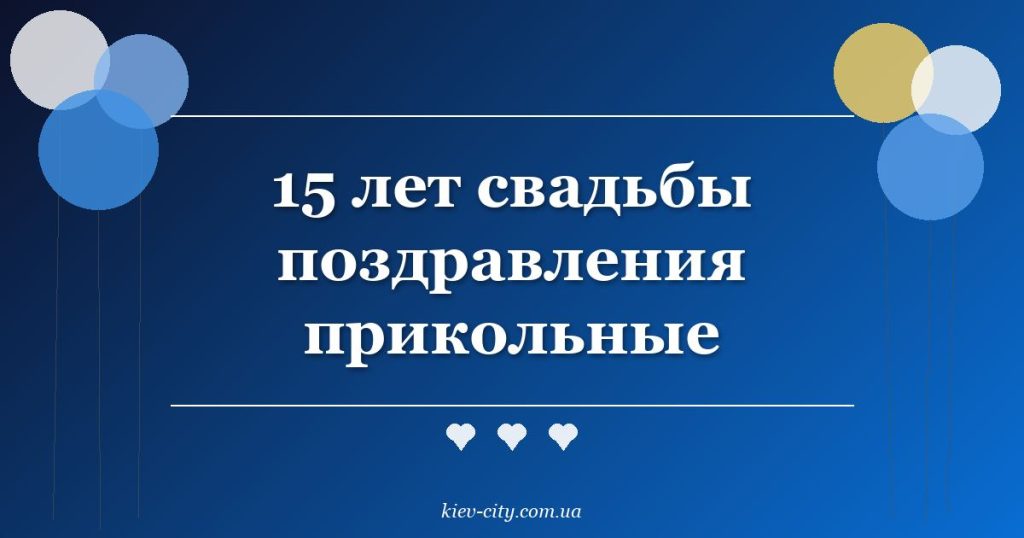 15 лет свадьбы поздравления прикольные