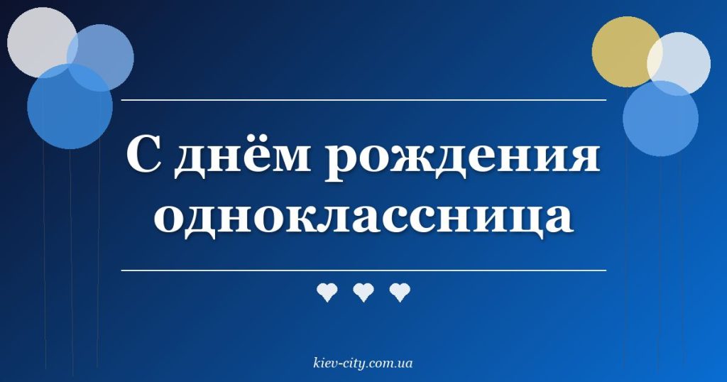 С днём рождения одноклассница
