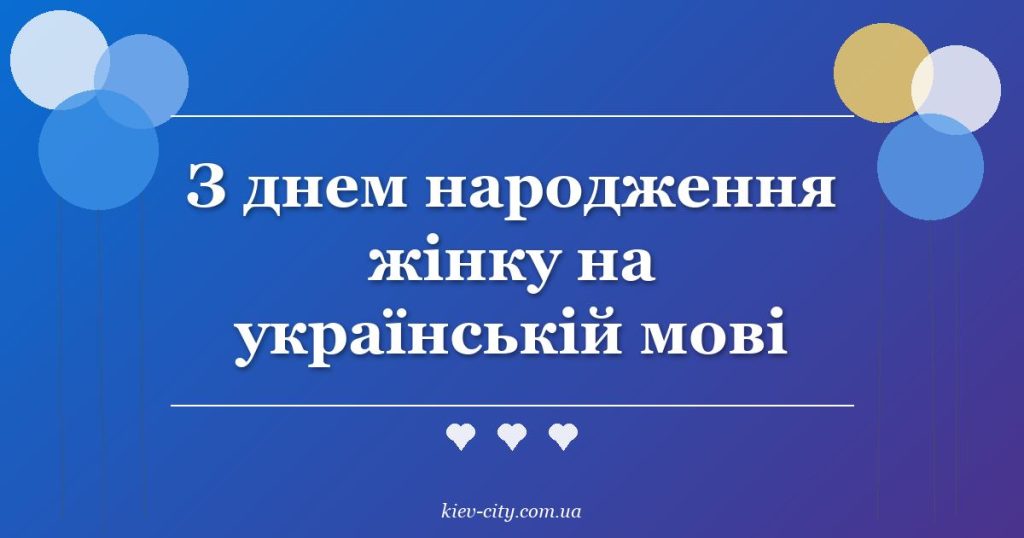 З днем народження жінку на українській мові