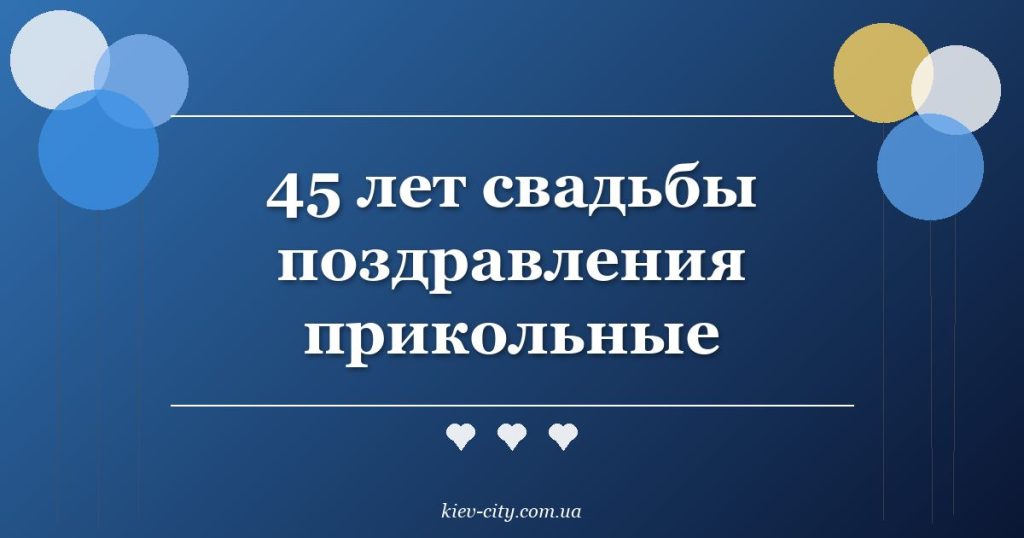 45 лет свадьбы поздравления прикольные