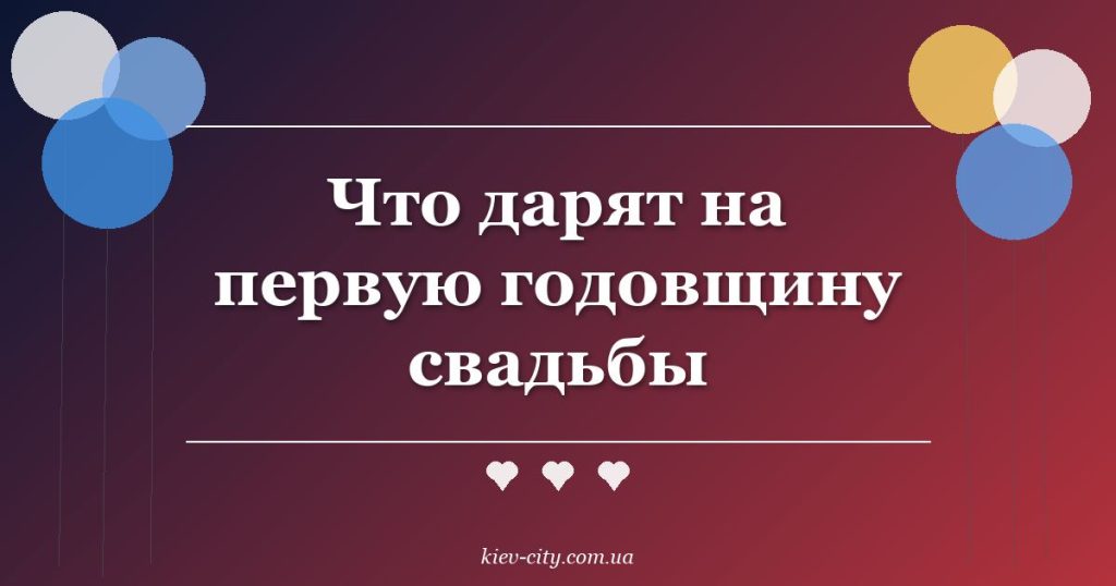 Что дарят на первую годовщину свадьбы