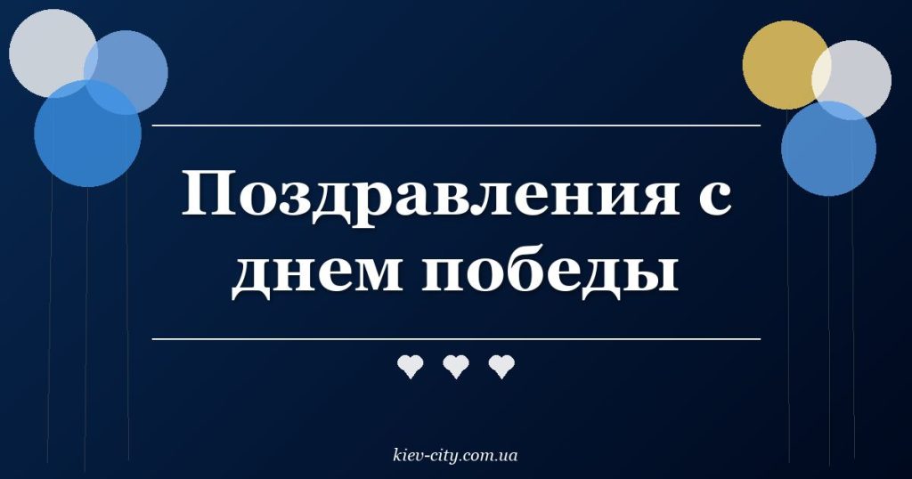 Поздравления с днем победы Поздравления с днем победы