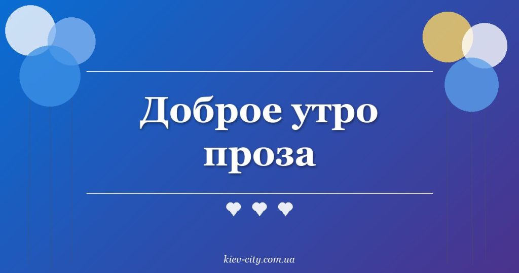 Доброе утро проза