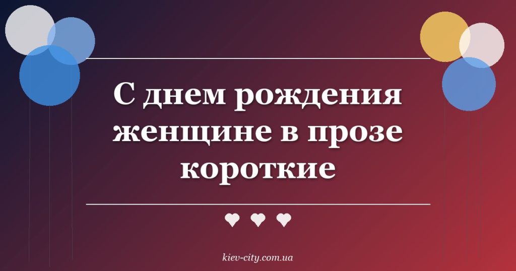 С днем рождения женщине в прозе короткие
