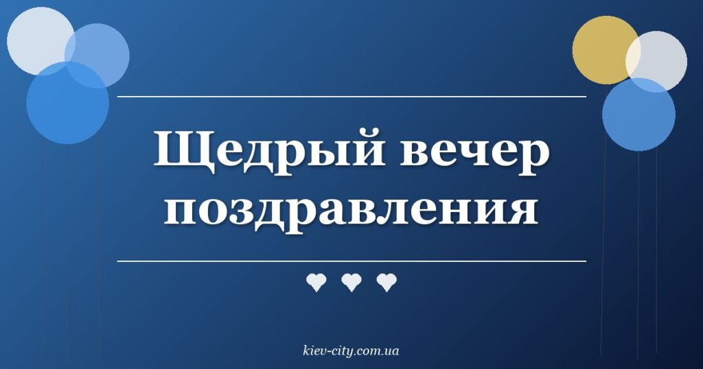 Щедрый вечер поздравления
