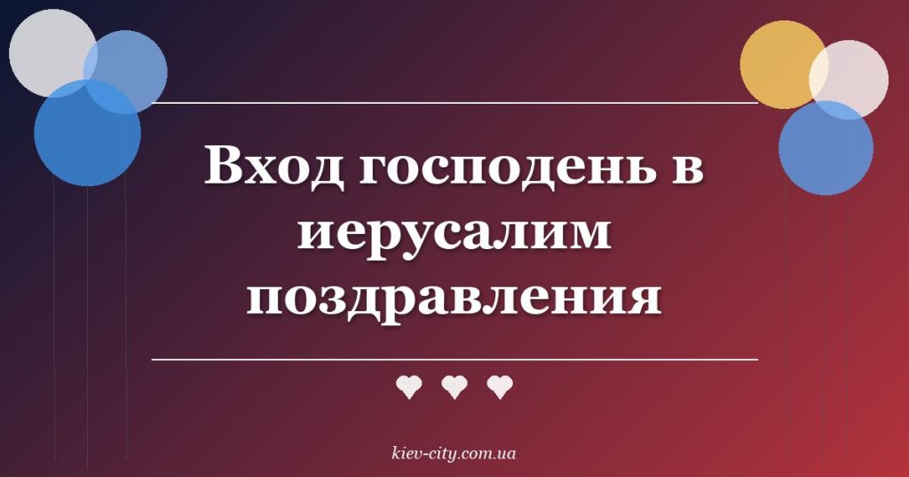 Вход господень в иерусалим поздравления