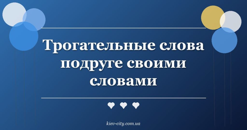 Трогательные слова подруге своими словами Трогательные слова подруге своими словами