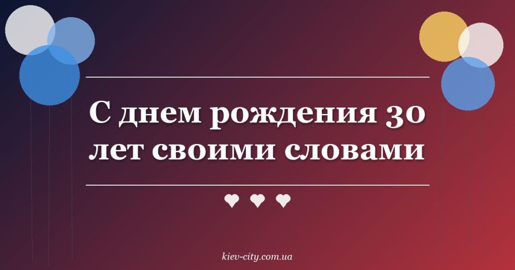 С днем рождения 30 лет своими словами