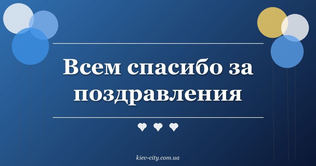 Всем спасибо за поздравления Всем спасибо за поздравления