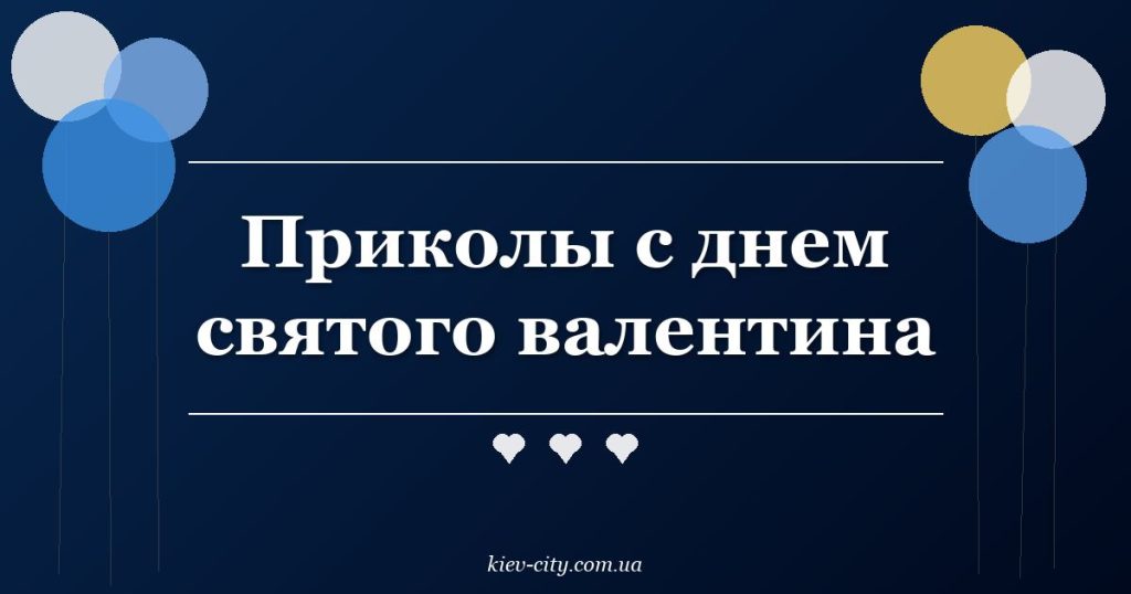 Приколы с днем святого валентина