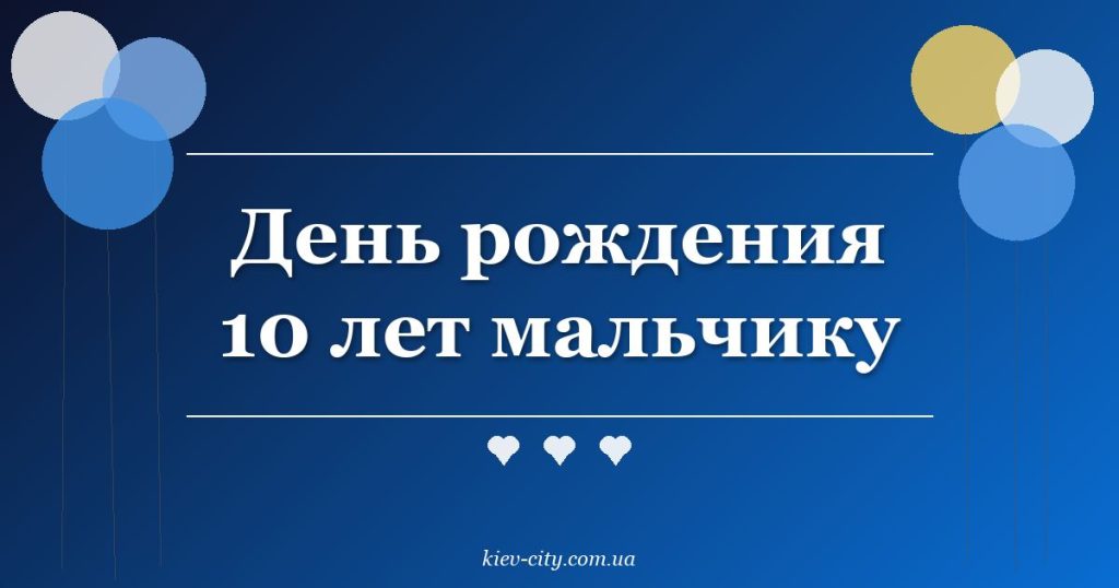 День рождения 10 лет мальчику