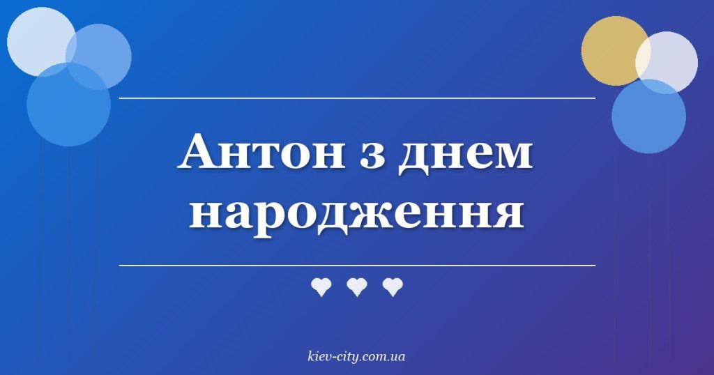 Антон з днем народження