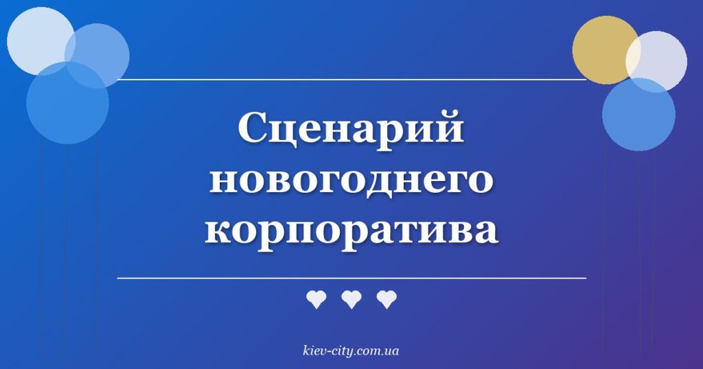 Сценарий новогоднего корпоратива