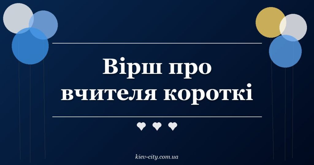 Вірш про вчителя короткі