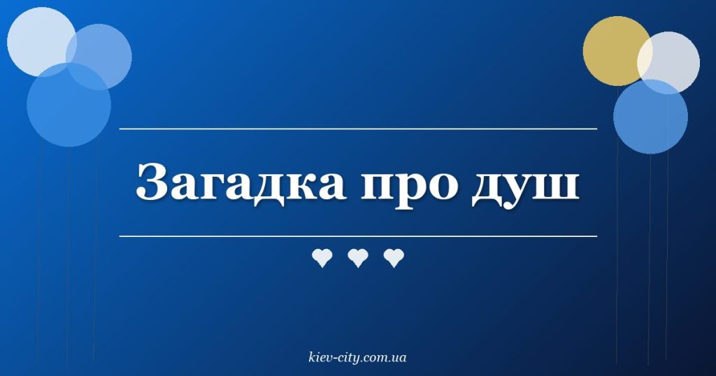 Загадка про душ Загадка про душ