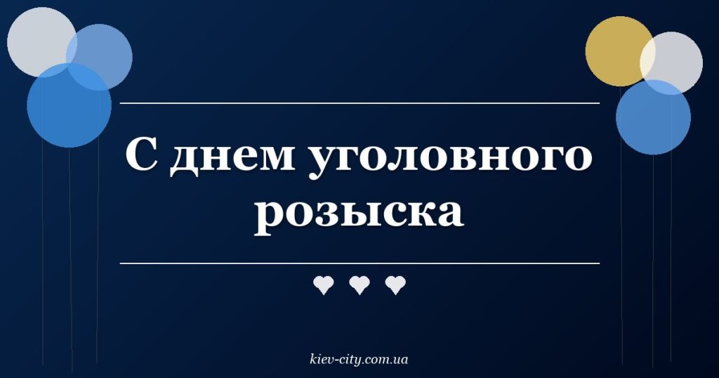 С днем уголовного розыска С днем уголовного розыска