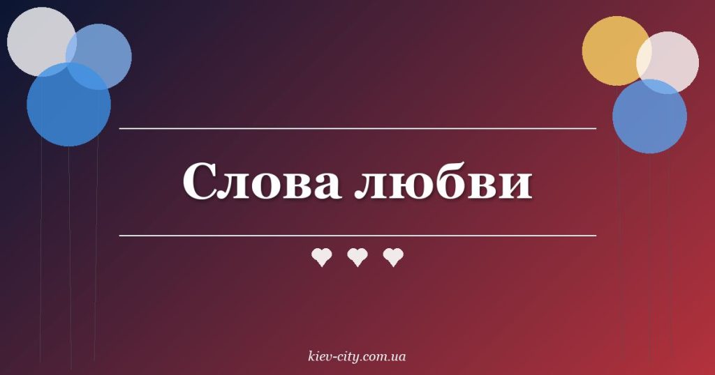Слова любви