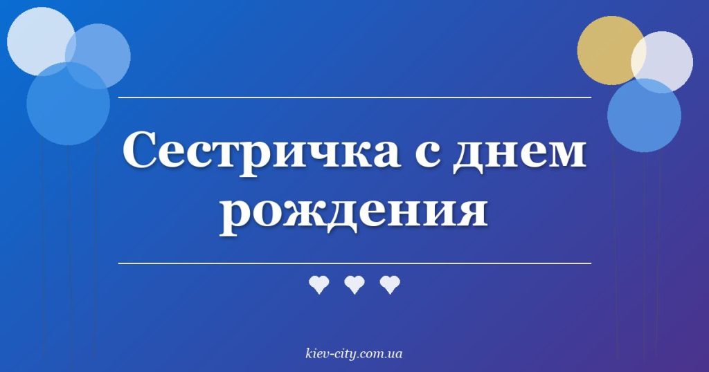 Сестричка с днем рождения