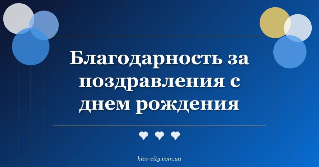 Благодарность за поздравления с днем рождения