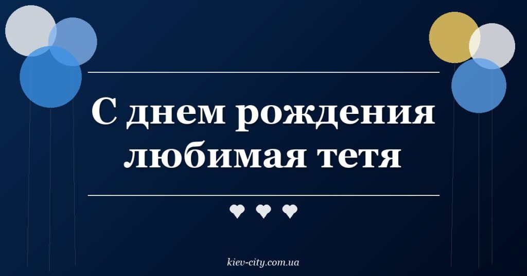 С днем рождения любимая тетя