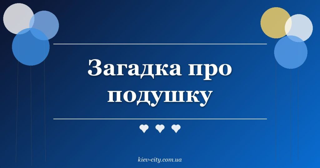 Загадка про подушку Загадка про подушку