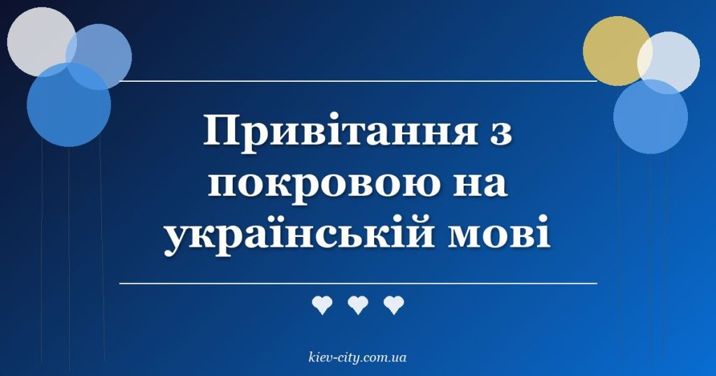 Привітання з покровою на українській мові