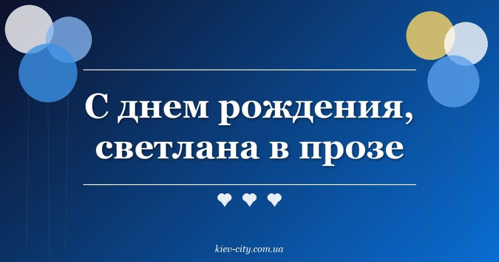 С днем рождения, светлана в прозе