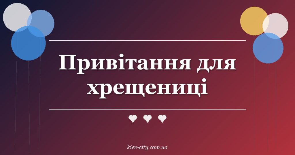 Привітання для хрещениці Привітання для хрещениці