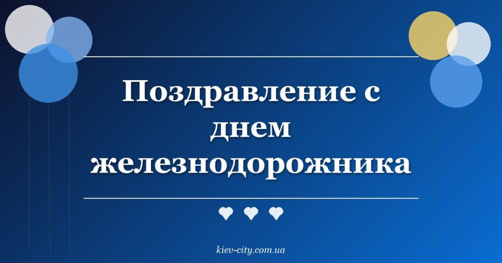 Поздравление с днем железнодорожника