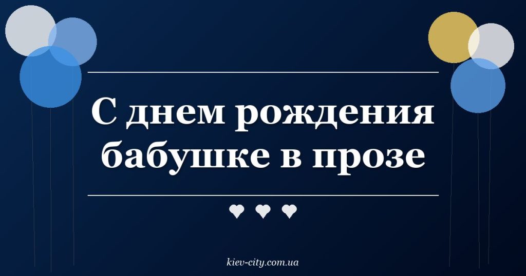 С днем рождения бабушке в прозе
