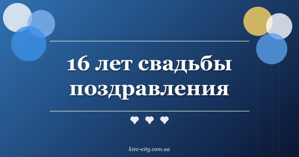 16 лет свадьбы поздравления
