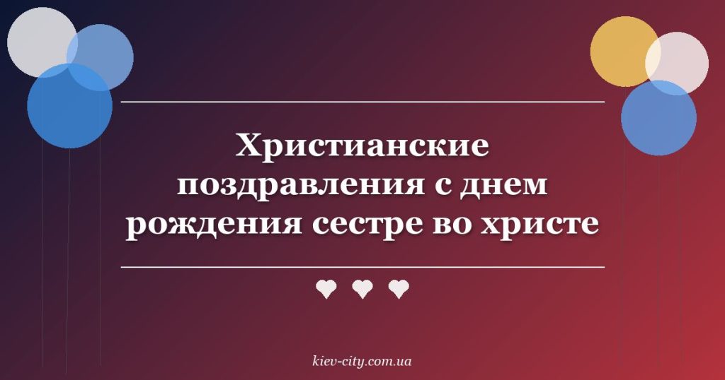 Христианские поздравления с днем рождения сестре во христе