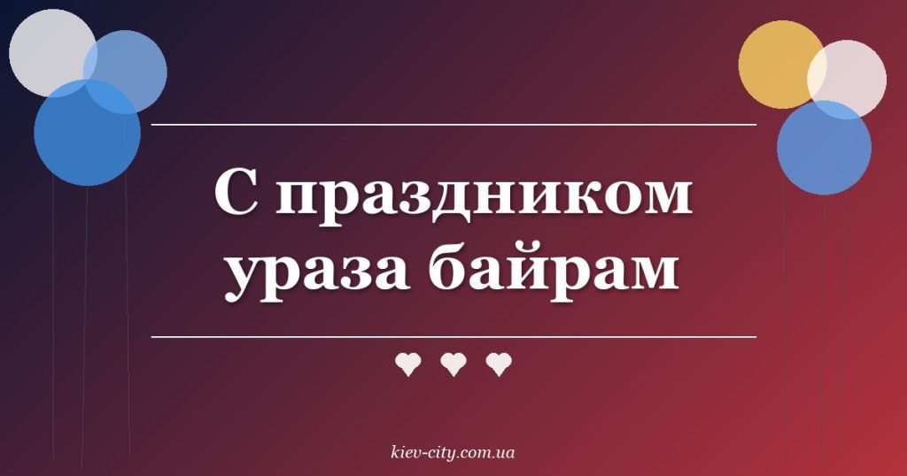 С праздником ураза байрам