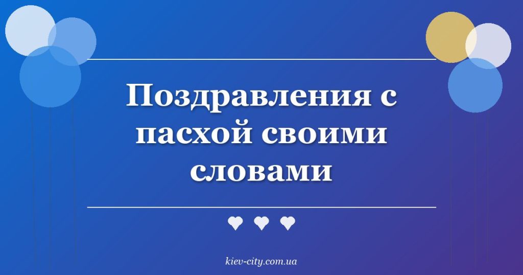 Поздравления с пасхой своими словами Поздравления с пасхой своими словами