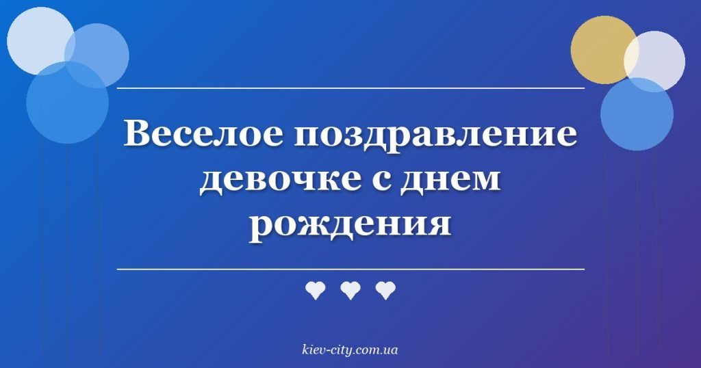 Веселое поздравление девочке с днем рождения