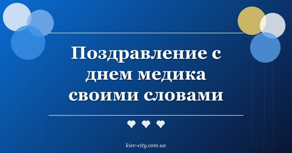 Поздравление с днем медика своими словами