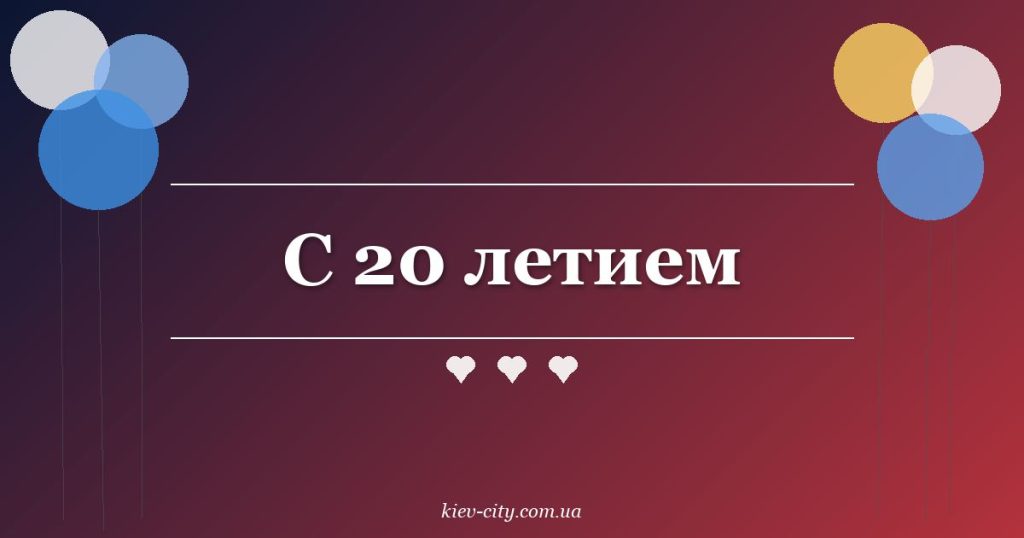 С 20 летием