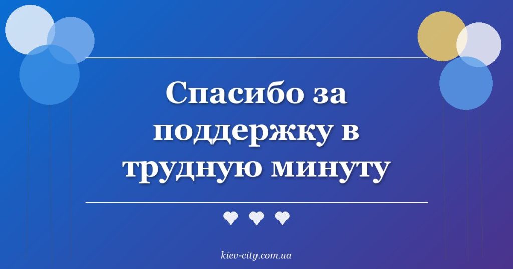Спасибо за поддержку в трудную минуту