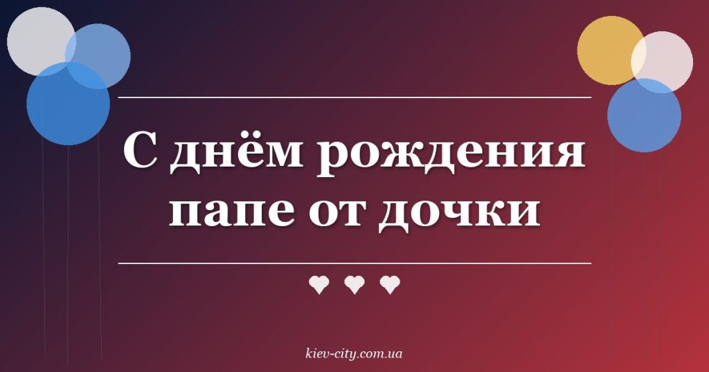 С днём рождения папе от дочки