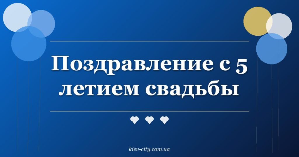 Поздравление с 5 летием свадьбы