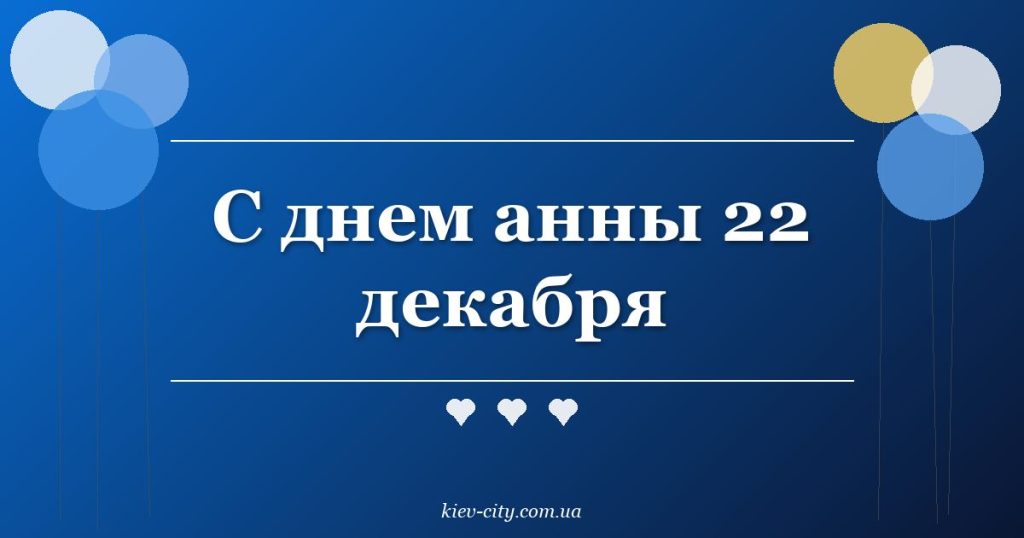 С днем анны 22 декабря