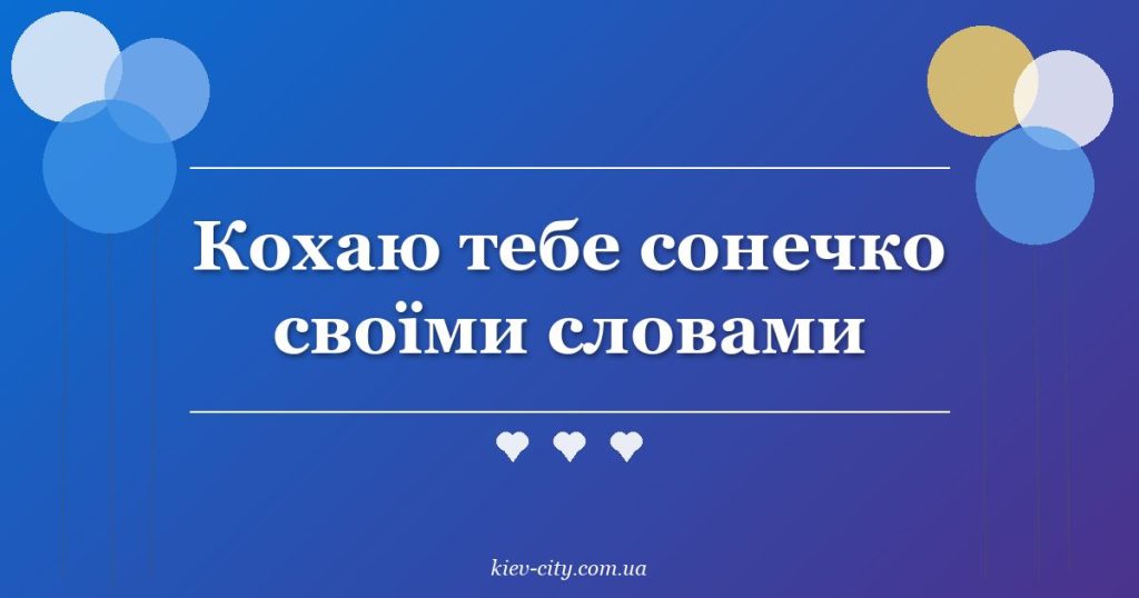 Кохаю тебе сонечко своїми словами
