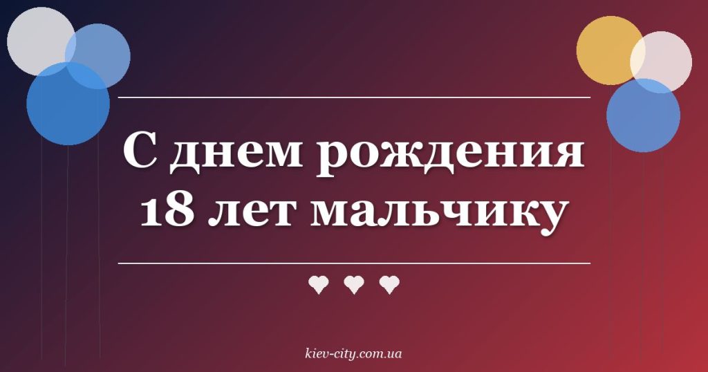 С днем рождения 18 лет мальчику