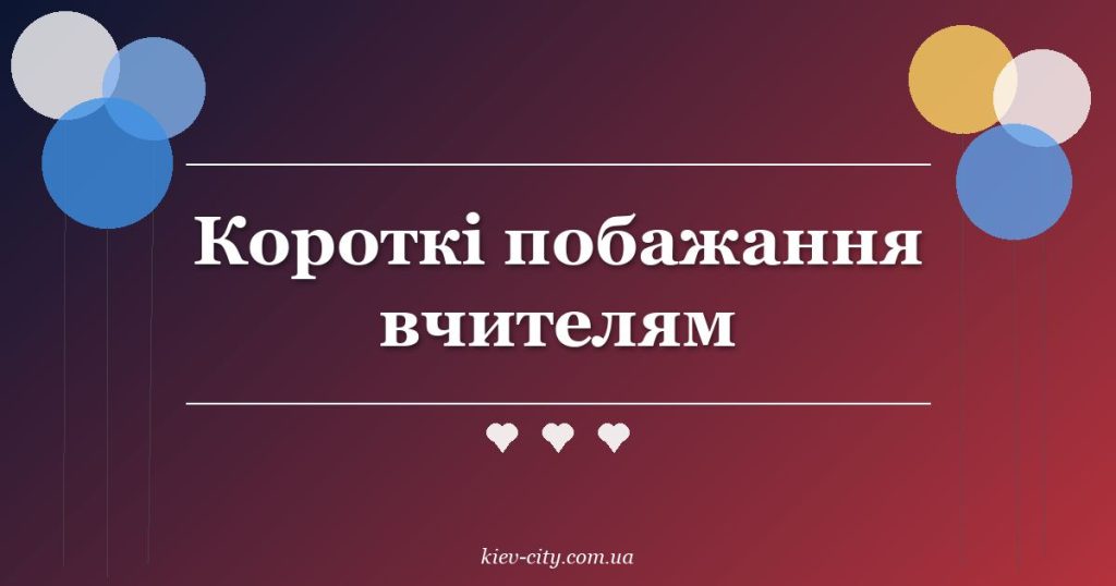 Короткі побажання вчителям