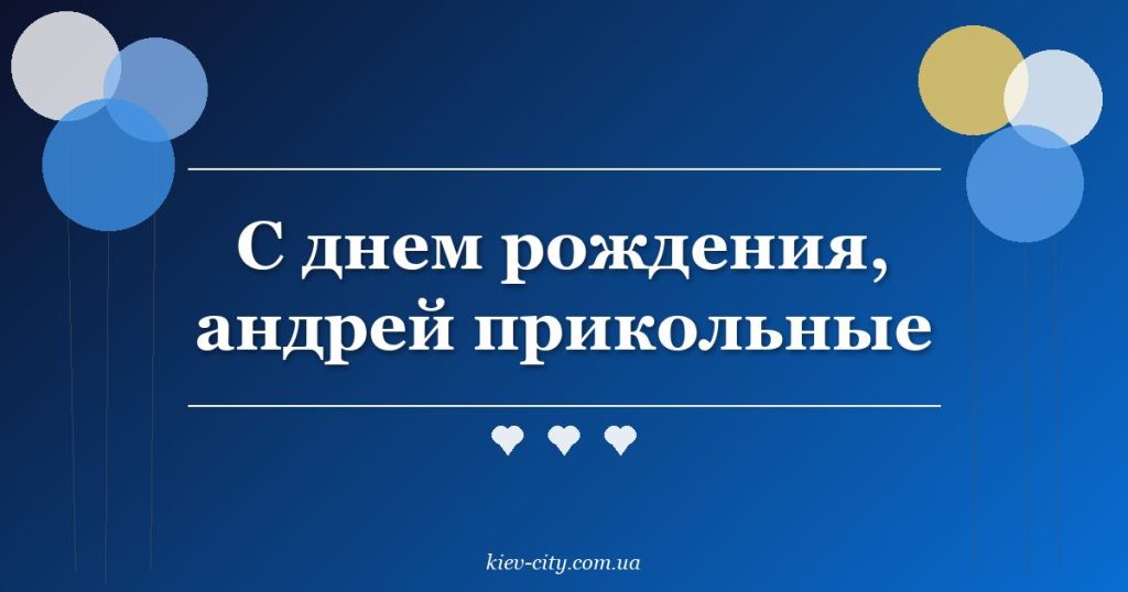 С днем рождения, андрей прикольные