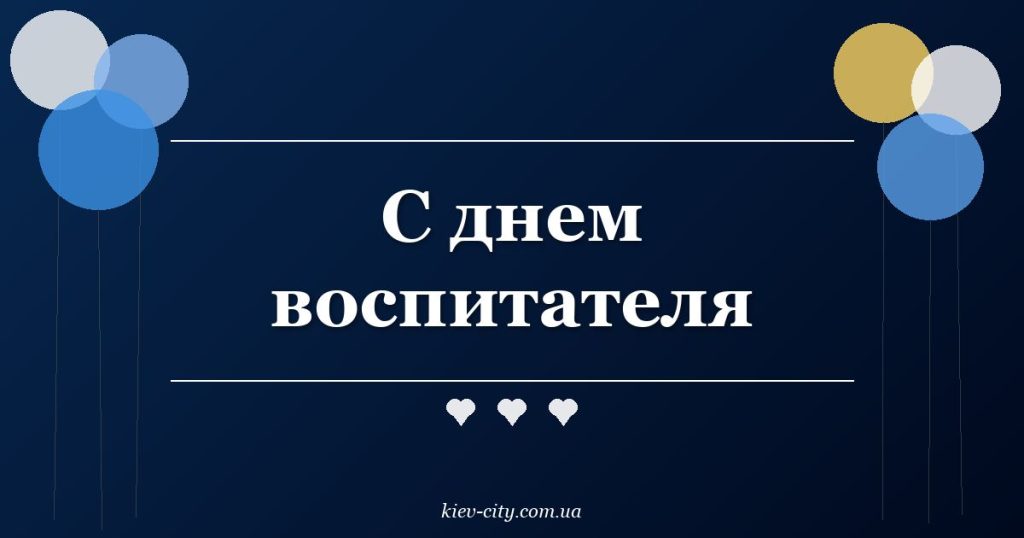 С днем воспитателя