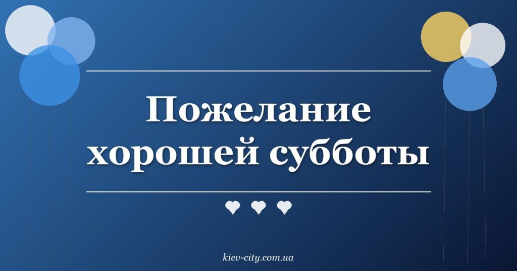 Пожелание хорошей субботы Пожелание хорошей субботы