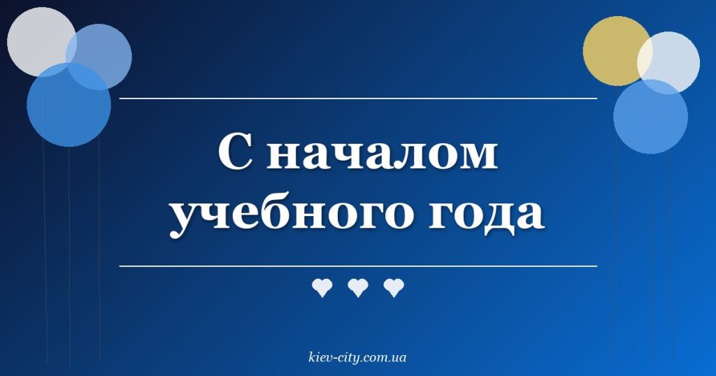 С началом учебного года